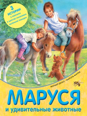 cover image of Маруся и удивительные животные